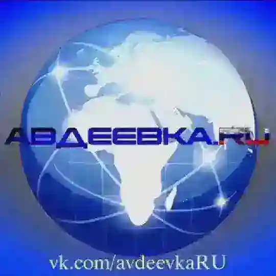 Авдеевка.РУ🇷🇺