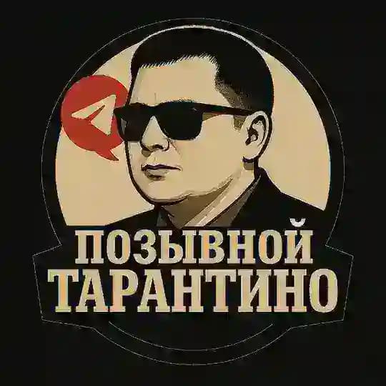 Позывной ТАРАНТИНО