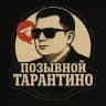 Позывной ТАРАНТИНО