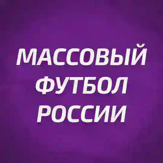 РФС | Массовый футбол России