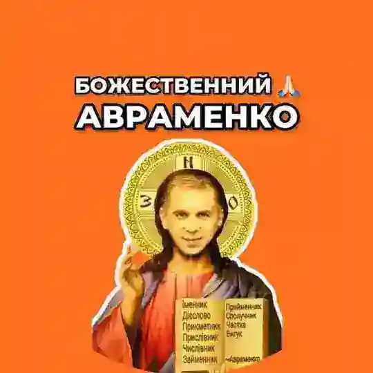 Божественний Авраменко