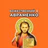 Божественний Авраменко
