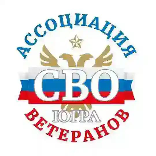 Ассоциация ветеранов СВО I Югра