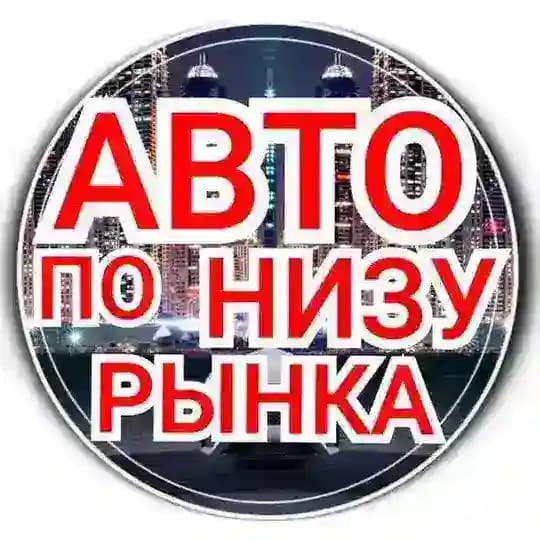 Avto_darom750 ( авто ниже рынка)