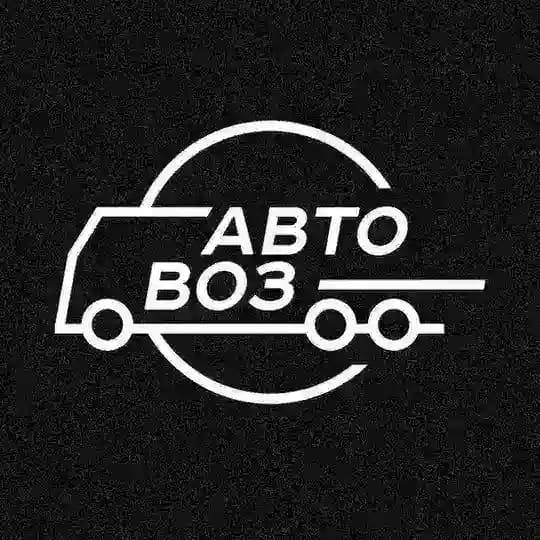 Автовоз