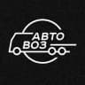 Автовоз