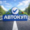 АВТОКУП