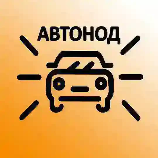 АВТОНОД
