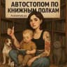 Автостопом по книжным полкам