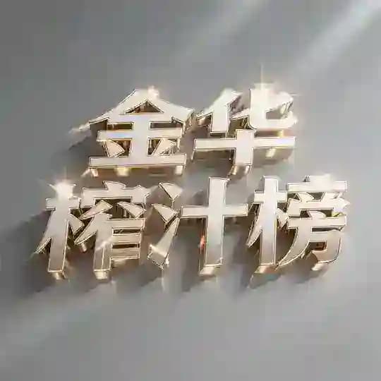 金华榨汁