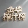 金华榨汁