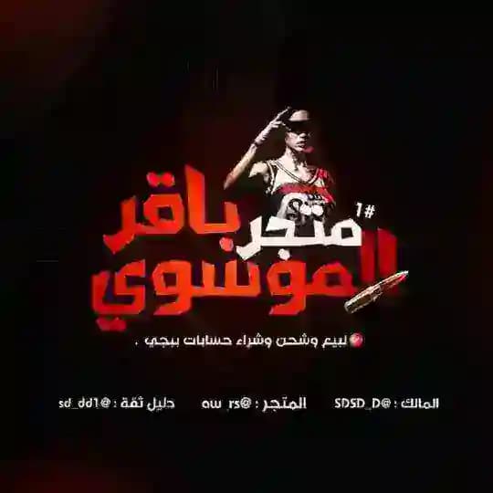 متجر بيع حسابات ببجي باقر الموسوي -