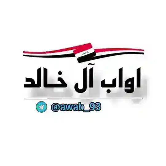 اواب ال خالد