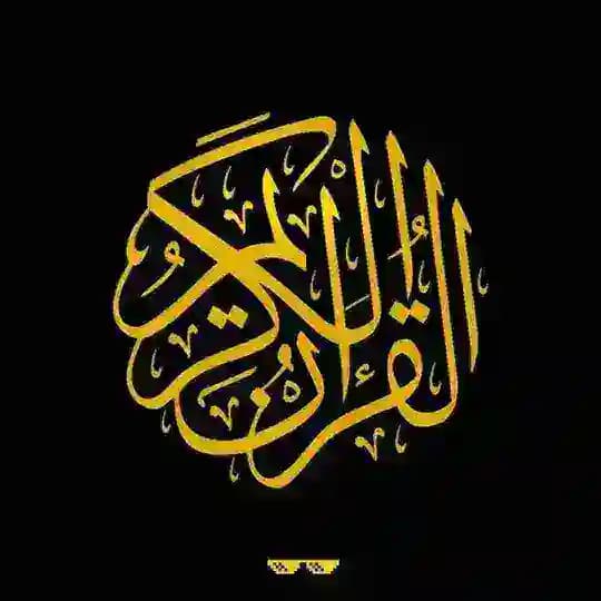 قرآن كريم 🕋 | الدوك وليد