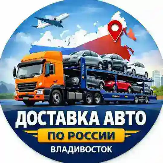 ДОСТАВИМ ВАШЕ АВТО ПО РОССИИ| Владивосток