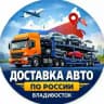 ДОСТАВИМ ВАШЕ АВТО ПО РОССИИ| Владивосток