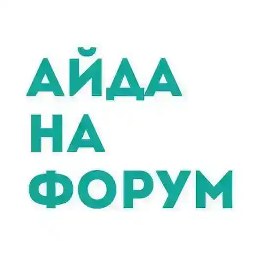 Айда на форум!