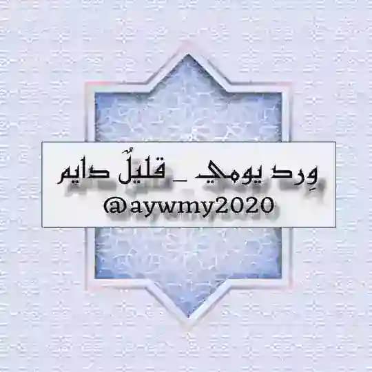 ورد يومي _ قليلٌ دائم Profile