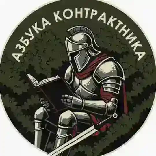 Азбука Контрактника🇷🇺