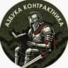 Азбука Контрактника🇷🇺