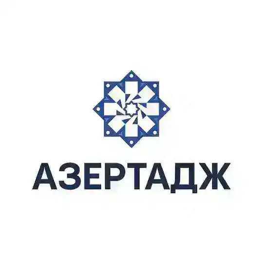 АЗЕРТАДЖ
