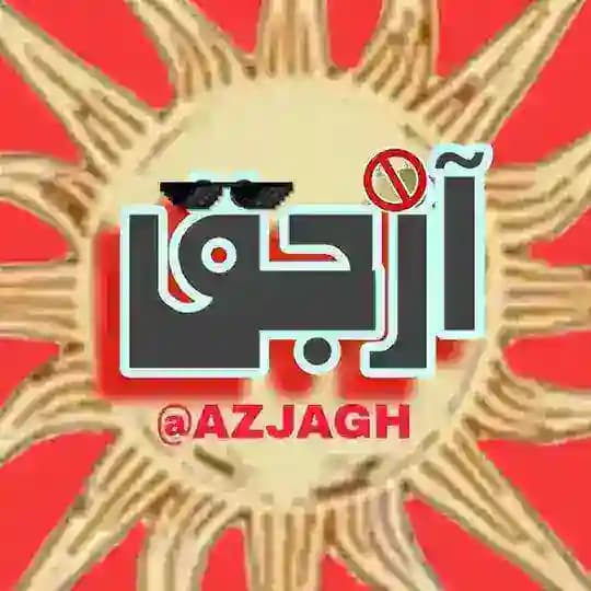 زاپاس ازجق | AZJAGH