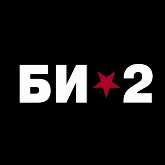 Би-2