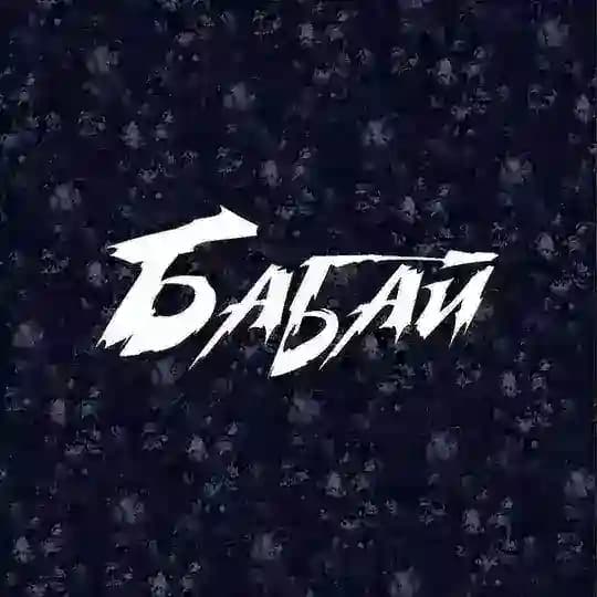 Бабай