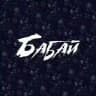 Бабай