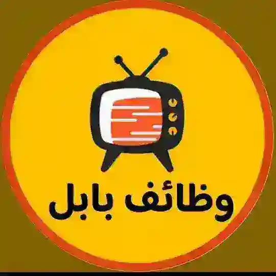 وظائف بابل الحلة