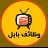 وظائف بابل الحلة