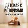 детская с историями | книги для детей