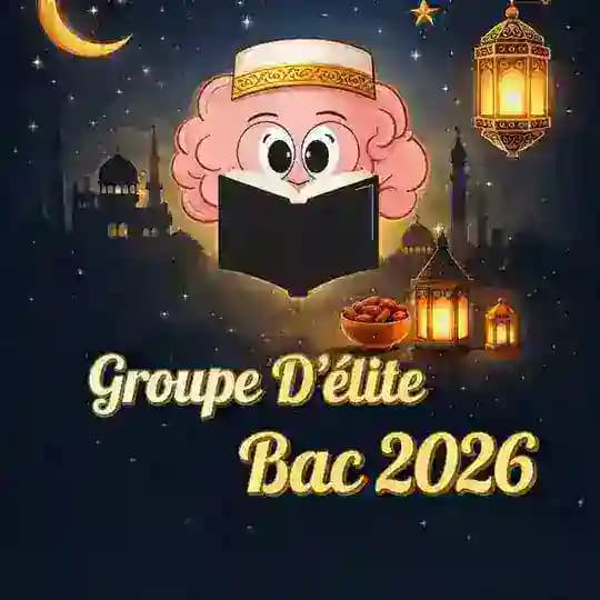 𝗕𝗔𝗖 𝟮𝟬𝟮𝟲| 𝗚𝗿𝗼𝘂𝗽𝗲 𝗗'é𝗹𝗶𝘁𝗲🧠