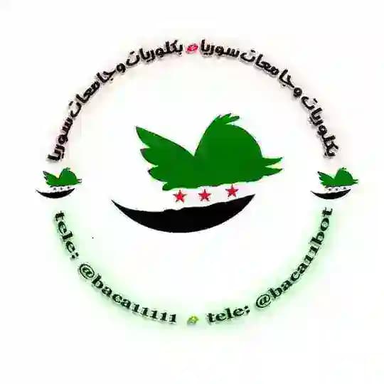 بكلوريات وجامعات سوريا📕📕