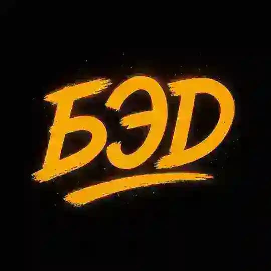 БЭД