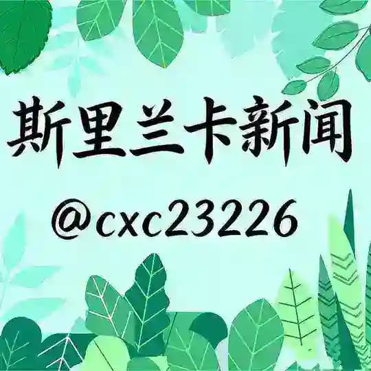 斯里兰卡新闻 • 东南亚吃瓜曝光台