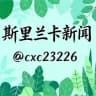 斯里兰卡新闻 • 东南亚吃瓜曝光台