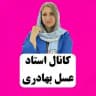 کانال اصلی استاد عسل بهادری