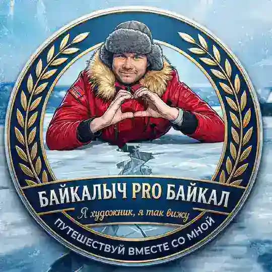 «Байкалыч PRO Байкал 💙» Ангарск. Иркутск. р. Бурятия. Россия.