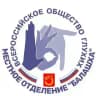 Балашихинское местное отделение ВОГ