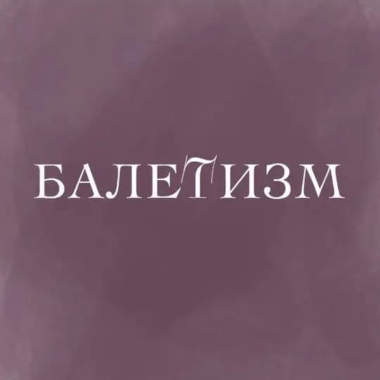 БАЛЕТИЗМ
