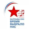 Фестиваль «Баллады СВО — Время выбрало нас»