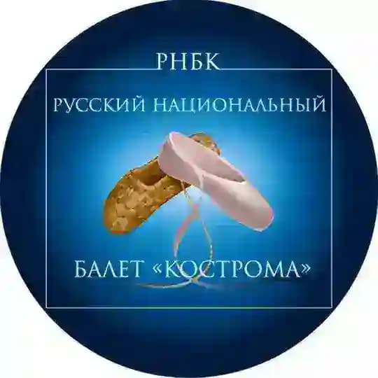 Русский национальный балет «КОСТРОМА»