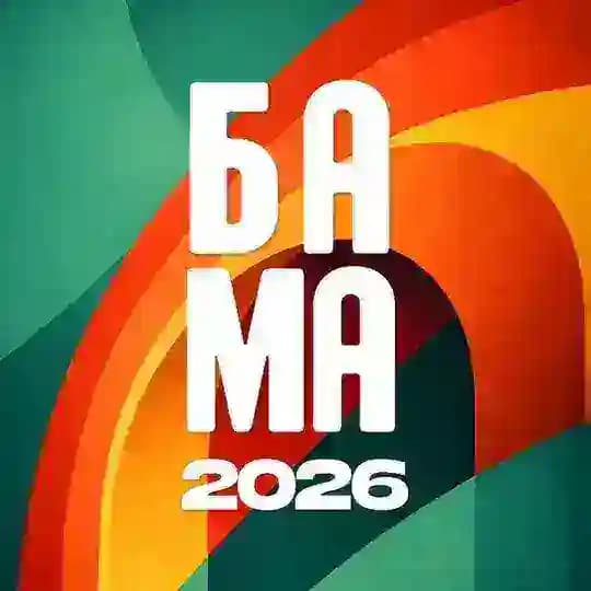 БАМА 2026. Образовательная конференция