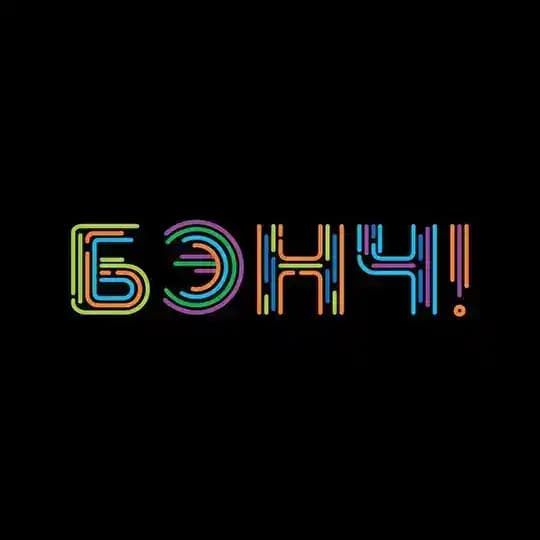 БЭНЧ!