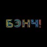 БЭНЧ!