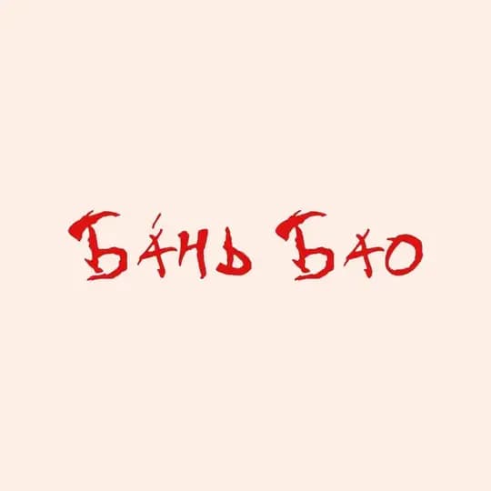 Бань Бао | Вьетнамское кафе