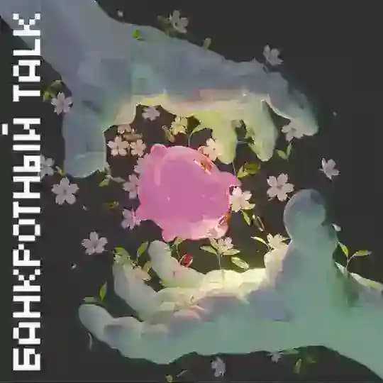 Банкротный Talk
