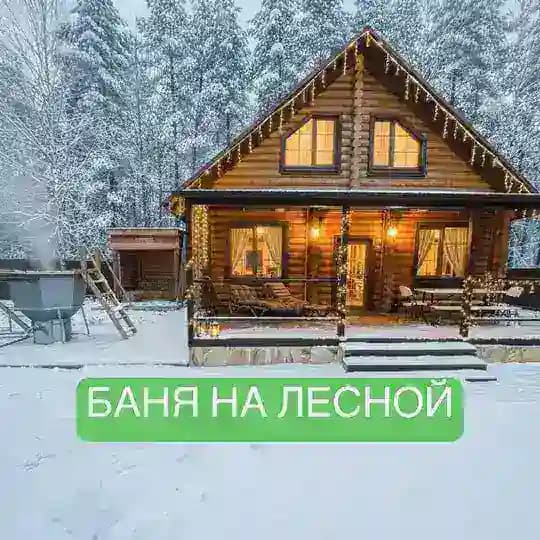 БАНЯ НА ЛЕСНОЙ