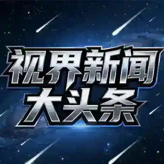 视界新闻大头条-曝光